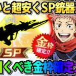 【荒野行動】SP銃器が激安価格でSP銃器が手に入る!? 絶対引いた方が良い金枠確定ガチャがお得すぎたwwww