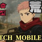 【荒野行動】　じゅじゅちゅかいちぇん　ごご　#Switch2 #shorts #視聴者参加型 #縦型配信 #vtuber