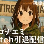 【荒野行動】Switch引退配信　ありがとうSwitch