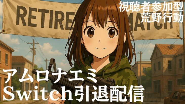 【荒野行動】Switch引退配信　ありがとうSwitch