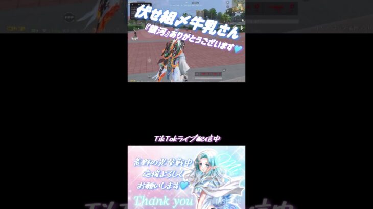 【荒野行動】✨🩵TikTok配信中🩵✨伏せ組〆牛乳さん✨🩵銀河ありがとうございます🩵✨#荒野再会祭 #荒野行動純金配布 #shorts