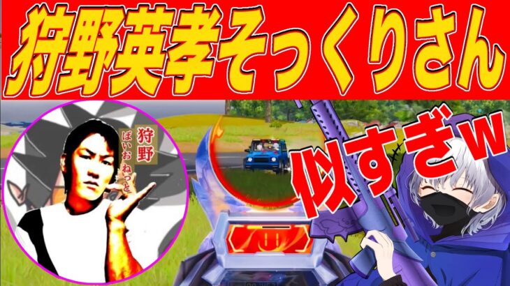 【荒野行動】狩野英孝にそっくりな有名TikTokerと遊んでいきます！！！
