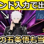 【荒野行動】裏コマンド『/gacha』入力で呪術廻戦キャラが出現‼隠しイベント収集特典の参加方法！新殿堂AKが実装・装飾機能・第五人格コラボ（Vtuber）