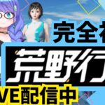 【荒野行動/完全初見】とにかくプレイしてみようの巻！！#gameplay #vtuber #ゲーム実況 #雑談#motivation #asmr #japan
