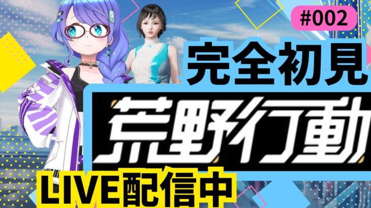 【荒野行動/完全初見】とにかくプレイしてみようの巻！！#gameplay #vtuber #ゲーム実況 #雑談#motivation #asmr #japan