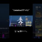 【ホロライブガチャ!!】#荒野行動 #荒野の光 #荒野再会祭 #荒野行動純金配布 #ホロライブ #hololive