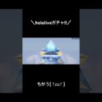 【hololiveガチャ!!】#荒野行動 #荒野 #荒野行動ガチャ #荒野再会祭 #荒野行動純金配布 #hololive #ホロライブ