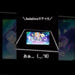 【hololiveガチャ!!】#荒野行動 #荒野 #荒野の光 #荒野再会祭 #荒野行動純金配布 #ホロライブ #hololive #ガチャ