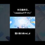 【hololiveガチャ!!最終日!!】#荒野行動 #荒野 #hololive #ホロライブ #ホロライブ切り抜き #荒野再会祭 #荒野行動純金配布 #ガチャ #コラボ