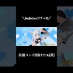 【hololiveガチャ!!】#荒野行動 #荒野 #荒野の光 #荒野再会祭 #荒野行動純金配布 #ホロライブ #hololive #shorts
