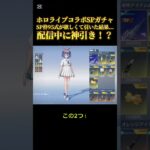 ツイキャス配信にて…#荒野行動  #荒野コラボガチャ #ホロライブ #hololive #shorts