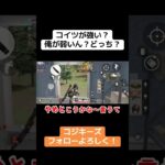 これー、一体どっちなん？ #ゲーム実況 #クリップ集 #荒野行動iphone勢 #荒野行動 #荒野gogofes