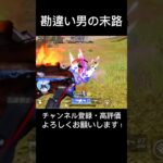 【荒野行動】キルログ管理を怠ったものの末路😭アホすぎる末路を見届けてください🤣#knivesout #knivesont大会 #荒野行動 #荒野#荒野行動キル集 #ゲーム実況