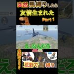 突然馬縛りしたら友情生まれた？！　part1 #ゲーム実況　 ＃荒野行動　#ゲーム #short