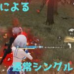 #荒野行動 腐抹茶による通常シングルキル集　part3
