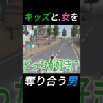 キッズと女をとり合う男。#shorts #荒野行動 #ゲーム実況