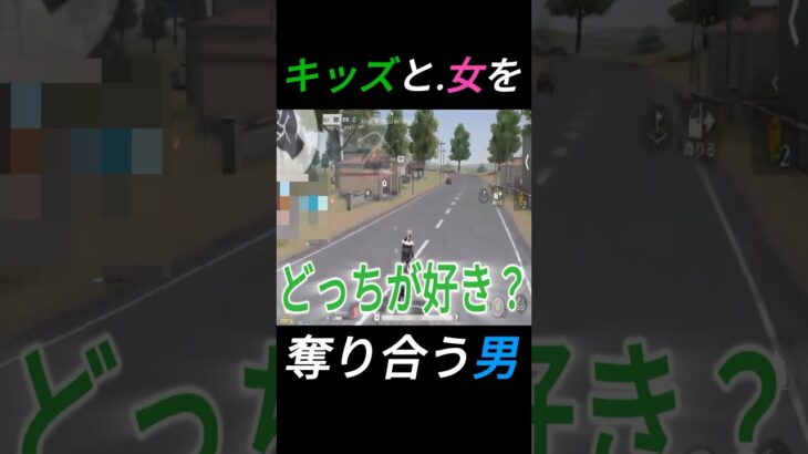 キッズと女をとり合う男。#shorts #荒野行動 #ゲーム実況