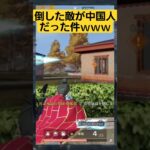 【荒野行動】倒した敵が中国人だった件ｗｗｗ日本サーバーでも中国の方っているんやねｗ　【荒野の光】　#荒野の光  #荒野行動 #ゲーム実況 #荒野行動純金配布 #荒野再会祭 #shorts