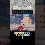 東京マップ好きですか？チャンネル登録お願い致します🙏#荒野再会祭 #荒野行動純金配布 #荒野の光 #ゲーム実況 #呪術廻戦 #shorts