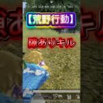 不意打ちとも言う🦊【荒野行動】【ゆっくり実況】#荒野行動#shorts