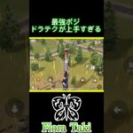 最強ポジドラテクが上手すぎる【荒野行動】 #瀧 #荒野行動 #shorts