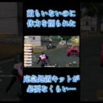 #ゲーム実況 #ゲーム配信 #荒野行動 #弄られキャラ #まつぼちゃんねる #shorts