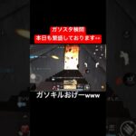 【荒野行動】次から次へとお客様が来て楽しいです☺️#荒野行動 #ガソスタ検問 #キル集 #おすすめ #shorts