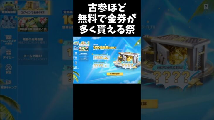 古参ほど大量に金券が貰える祭りが開催してるｗｗ【#荒野行動】#shorts #荒野組#Knives Out  #荒野再会祭  #荒野行動純金配布