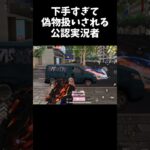 下手すぎて偽物確定してしまった公認実況者ｗｗ【#荒野行動】#shorts #荒野組#Knives Out  #荒野再会祭  #荒野行動純金配布