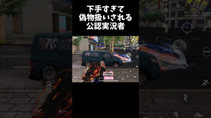 下手すぎて偽物確定してしまった公認実況者ｗｗ【#荒野行動】#shorts #荒野組#Knives Out  #荒野再会祭  #荒野行動純金配布