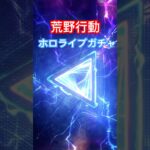 【荒野行動】ホロライブのガチャ貯まってた分回してみた‼︎#ガチャ #荒野行動 #shorts #hololive