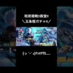 【呪術廻戦!!五条悟ガチャ!!】#荒野行動 #荒野 #荒野再会祭 #荒野行動純金配布 #呪術廻戦 #呪術廻戦コラボ #ガチャ #shorts #short #shortvideo #コラボ #五条悟