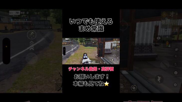 いつでも使えるまめ常識【荒野行動】#shorts #shortvideo #ゲーム実況 #荒野行動 #吉本興業 #芸人 #ラジ #ラジがゲームするところ