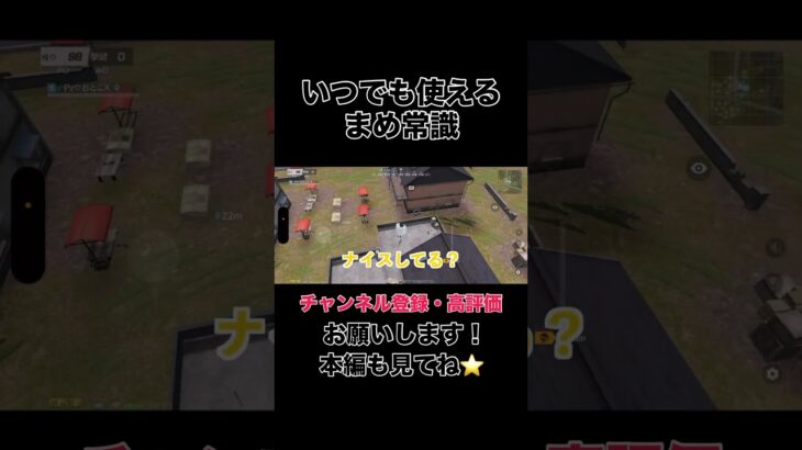 いつでも使えるまめ常識【荒野行動】#shorts #shortvideo #ゲーム実況 #荒野行動 #吉本興業 #芸人 #ラジ #ラジがゲームするところ