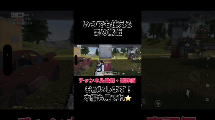 いつでも使えるまめ常識【荒野行動】#shorts #shortvideo #ゲーム実況 #荒野行動 #吉本興業 #芸人 #ラジ #ラジがゲームするところ