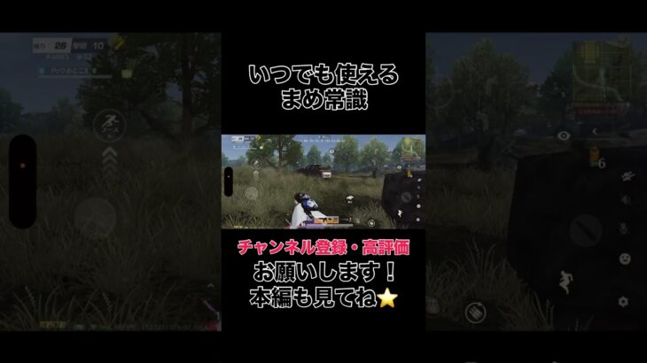 いつでも使えるまめ常識【荒野行動】#shorts #shortvideo #ゲーム実況 #荒野行動 #吉本興業 #芸人 #ラジ #ラジがゲームするところ