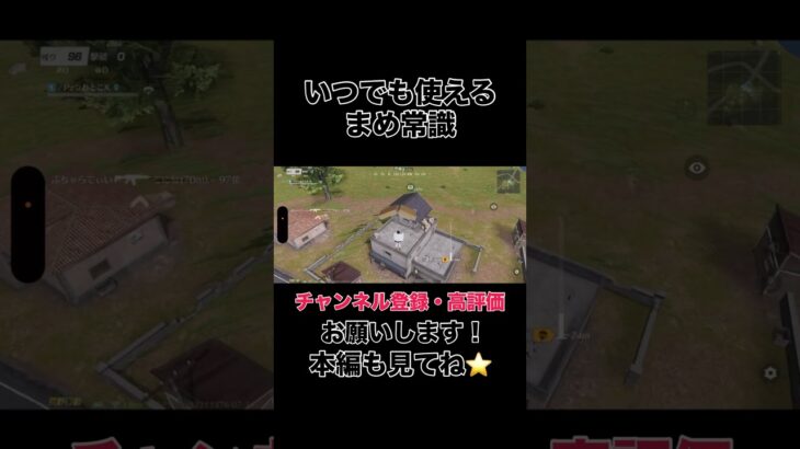 いつでも使えるまめ常識【荒野行動】#shorts #shortvideo #ゲーム実況 #荒野行動 #吉本興業 #芸人 #ラジ #ラジがゲームするところ