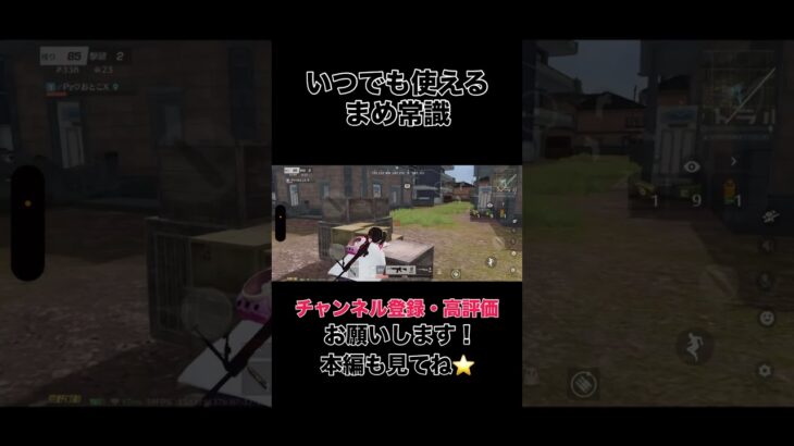 いつでも使えるまめ常識【荒野行動】#shorts #shortvideo #ゲーム実況 #荒野行動 #吉本興業 #芸人 #ラジ #ラジがゲームするところ