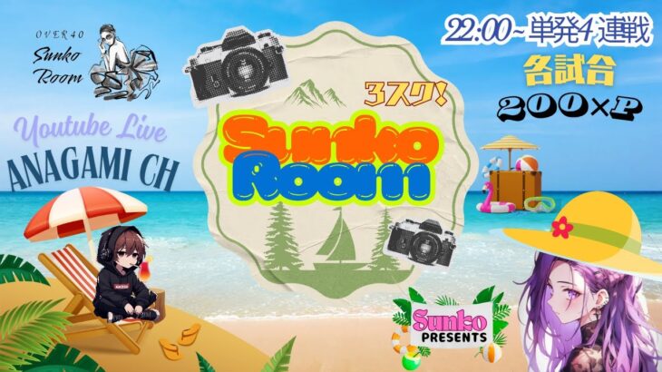 【荒野行動】実況！！【sunko room】3スク単発4連戦