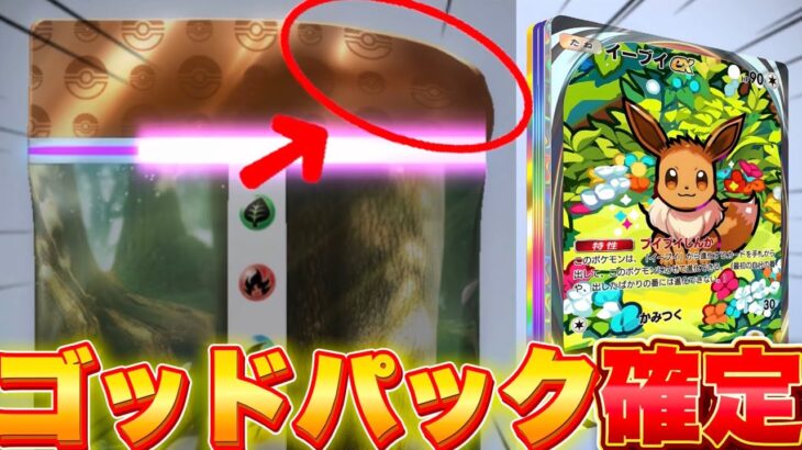 【ポケポケ】※ゴッドパック確定の裏技！引く前に分かる方法！ポケポケ砂時計 ポケポケ最新情報 ポケポケ最強デッキ ポケポケゴッドパック ポケポケ神引き ポケポケ裏技