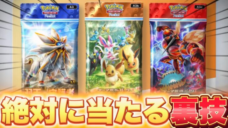 【チート級】※絶対に当たる裏技！神引き連発しました！ポケポケゴッドパック ポケポケ神引き ポケポケリセマラ ポケポケ最新情報 ポケポケ砂時計 ポケポケ最強デッキ
