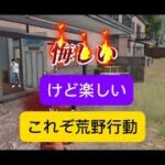 下手クソには厳しい荒野の洗礼あびた。