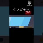 無課金勢には厳しいですわな。#荒野行動ガチャ