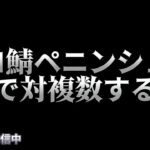 【荒野行動】グロ鯖で頂上ソロデュオ配信！！！！【まったりペニンシュラ】