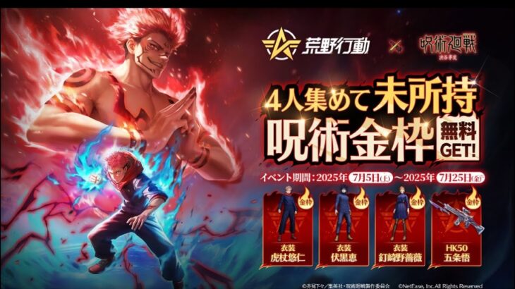 【荒野行動】呪術廻戦コラボが待ちどうしい😎
