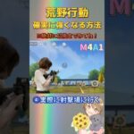 【保存版】【必見】荒野行動が確実に強くなる方法 #荒野の光 #荒野再会祭 #荒野行動純金配布 【荒野行動】【荒野の光】