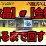 【荒野行動】結果は如何に🦊⁉️【ゆっくり実況】#荒野行動#水晶#金枠