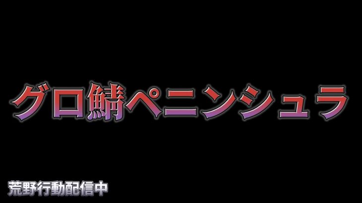 【荒野行動】グロ鯖の頂上デュオが熱い！！配信！！！！【まったりペニンシュラ】
