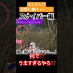 【おじさんの荒野行動チャレンジ】敵のスナイパーうま過ぎ。なんで、こっちの場所が分かるの？しかも一撃はエグイ🥲 #荒野行動 #ゲーム実況 #アンチエージング #人生 #筋トレ #おやじ #チャレンジ