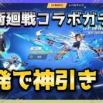 【荒野行動】単発でまさかの神引き！？【呪術廻戦コラボ】